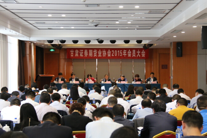 甘肃证券期货业协会二〇一五年会员大会在兰召开