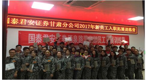 国泰君安证券兰州酒泉路营业部员工拓展训练活动小记