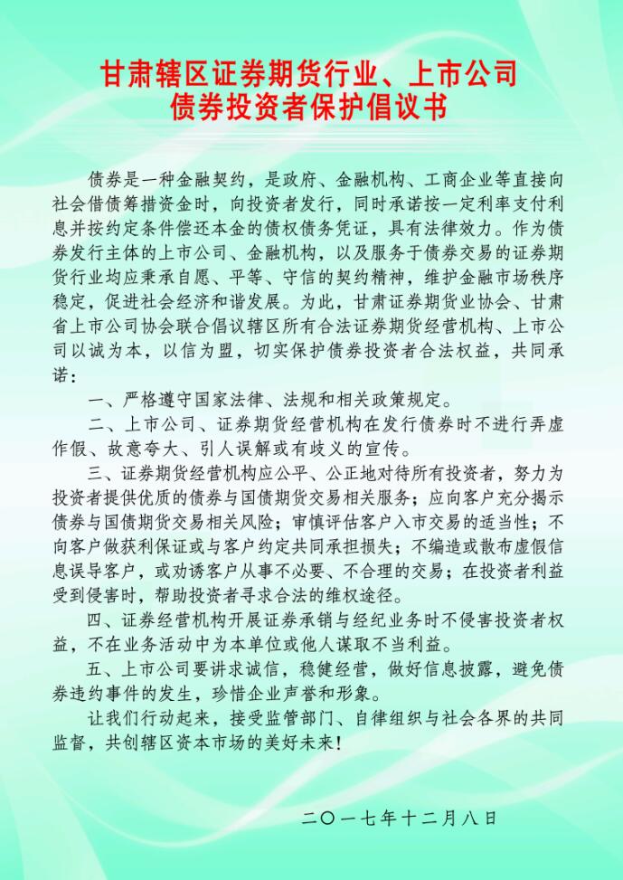 甘肃辖区证券期货行业、上市公司自愿签署履行债券投资者保护倡议书