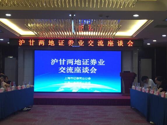 沪甘两地证券业交流座谈会在兰成功举办