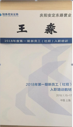 新员工入职培训心得  ——国泰君安证券庆阳安定东路营业部