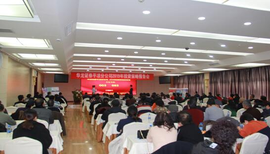 沐风栉雨  守望生机—华龙证券平凉分公司举办2019年投资策略报告会