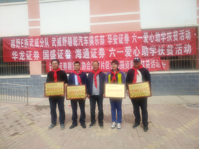 甘肃证券期货业协会武威片区组织 开展“六一”儿童节捐资助学活动