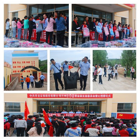 大疆有域  爱心无垠 ——华龙证券兰州合水路、安宁东路、七里河 营业部党支部“东乡县坪庄乡东坪小学捐资助学活动”