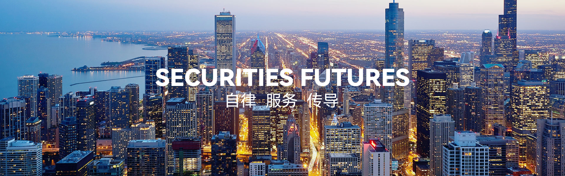 中国证券业协会、中国期货业协会、甘肃省社会组织总会的常任会员单位