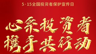 甘肃证券期货业协会积极开展 “5.15全国投资者保护宣传日”主题宣传活动