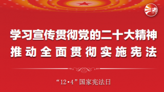 “12.4”国家宪法日——纪念现行宪法公布施行四十周年