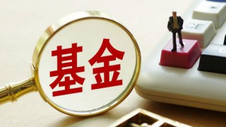 证监会、人民银行联合发布《公开募集证券投资基金信息披露电子化规范》金融行业标准