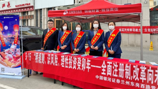 明规则、识风险、理性投资癸卯年——全面注册制，改革向未来 ——中国银河证券兰州东岗西路营业部3.15投资者保护宣传活动
