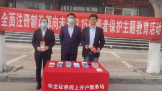 “全面注册制，改革向未来“—— 3·15 投资者保护主题教育活动