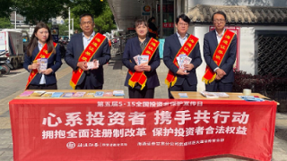 海通证券武威祁连大道营业部 开展“5·15全国投资者保护宣传日”投资者教育活动