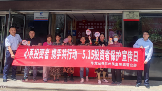 心系投资者，携手共行动 ——华龙证券兰州民主东路营业部5·15投资者保护宣传日活动简报