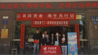 心系投资者，携手共行动 ——华龙证券兰州静宁路营业部开展“5·15”全国投资者保护日宣传