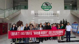 《股东来了》|甘肃赛区 华龙证券兰州安宁东路营业部走进上市公司庄园牧场