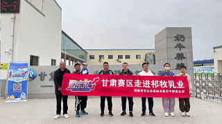 《股东来了》|甘肃赛区 国泰君安证券嘉峪关营业部走进甘肃祁牧乳业有限责任公司