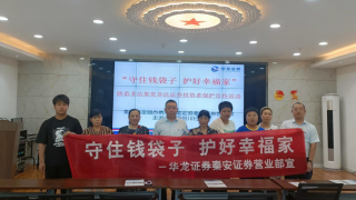 “守住钱袋子 护好幸福家”——华龙证券秦安营业部防范非法集资投资者保护宣传走进秦安县何川社区