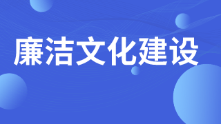 【廉洁文化建设】证券期货经营机构及其工作人员廉洁从业规定（2022年修正）