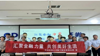汇聚金融力量，共创美好生活 ——华龙证券兰州静宁路营业部