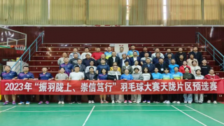 丹桂飘香秋风爽、振羽陇上展英姿  ——2023年“振羽陇上、崇信笃行”羽毛球大赛 天水、陇南片区预选赛圆满结束