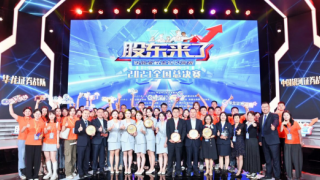丝路添光彩，同心创佳绩 ——甘肃片区华龙证券战队荣获《股东来了》（2023）总决赛亚军