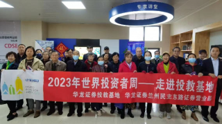 心系投资者   携手共行动——华龙证券兰州民主东路营业部世界投资者周走进投教基地