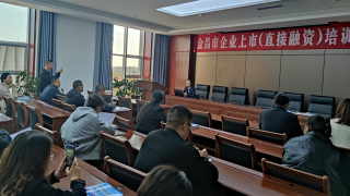 抓业务创新  促协同发展——暨华龙证券金昌营业部举办重点企业上市业务培训会