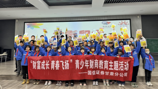 国信证券甘肃分公司走进平凉路小学举办“财赋课堂”进校园活动