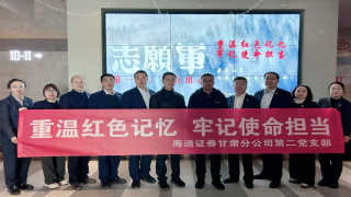 海通证券甘肃分公司第二党支部组织全体党员观看《志愿军-雄兵出击》