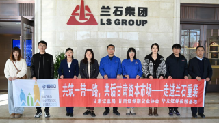 聚焦“一带一路”，共享机遇成果 ——华龙证券兰州东岗西路营业部开展“我是股东”--投资者走进兰石重装、读者传媒活动