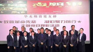 致敬革命先辈 凝心聚力前行 ——华龙期货股份有限公司“主题教育”进行时
