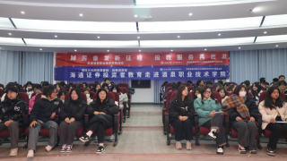 “理性之光照亮青春路--投教进百校”——海通证券嘉峪关营业部走进酒泉职业技术学院