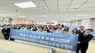 “理性之光照亮青春路--投教进百校” 海通证券走进兰州财经大学