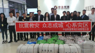 【公益帮扶】中金财富证券各级党组织为甘、青地震灾区捐款