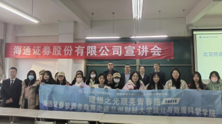 “理性之光照亮青春路——投教进百校” 海通证券走进兰州财经大学活动简报