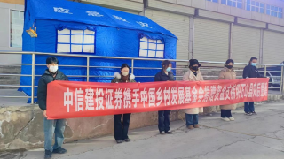 守望相助、共克时艰——中信建投证券甘肃分公司同心抗震