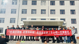 全面注册制 改革向未来 ——华龙证券白银分公司暨投教基地组织开展 “我是股东——投资者走进甘肃能化”活动