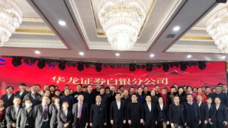 华龙证券白银分公司举办2024年投资策略报告会 ——内外部环境改善，积极把握市场机遇