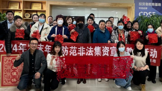 剪彩迎新岁 防非保安康——2024年岁末年初防范非法集资宣传教育活动