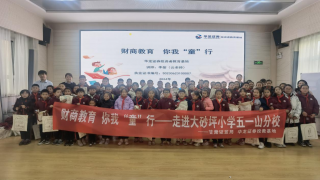 财商教育 你我“童”行 华龙证券少儿财商教育系列活动之走进大砂坪小学五一山分校