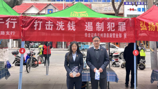 打击洗钱，遏制犯罪 ——华龙证券兰州酒泉路营业部户外宣传活动