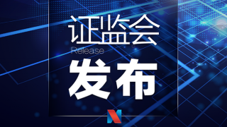 证监会发布《资本市场服务科技企业高水平发展的十六项措施》