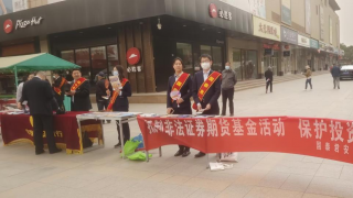 “5.15全国投资者保护宣传日”活动总结