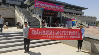 抵制非法证券期货基金活动 保护投资者合法权益
