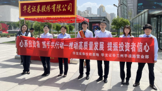 心系投资者  携手共行动