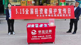 华龙证券靖远莲湖路营业部开展“5.15全国投资者保护宣传日”活动