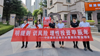 明规则 识风险 理性投资甲辰年 ——中信建投证券甘肃分公司党总支天水重新街党支部主题党日暨5·15全国投资者保护宣传日