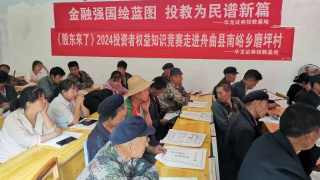 “投教进乡村，金融惠民生” 华龙证券投教基地走进乡村系列投教活动