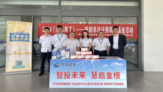 《股东来了》|甘肃赛区——华龙证券七里河营业部开展“智投未来，汇启金榜”活动