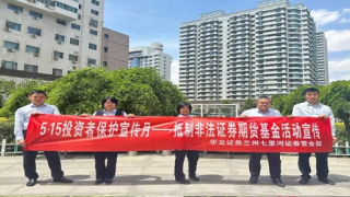 守护投资权益 共筑金融安全 ——华龙证券兰州七里河营业部投资者保护宣传月活动