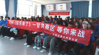 《股东来了》|甘肃赛区——中银证券兰州天水北路营业部走进兰州石化技术大学